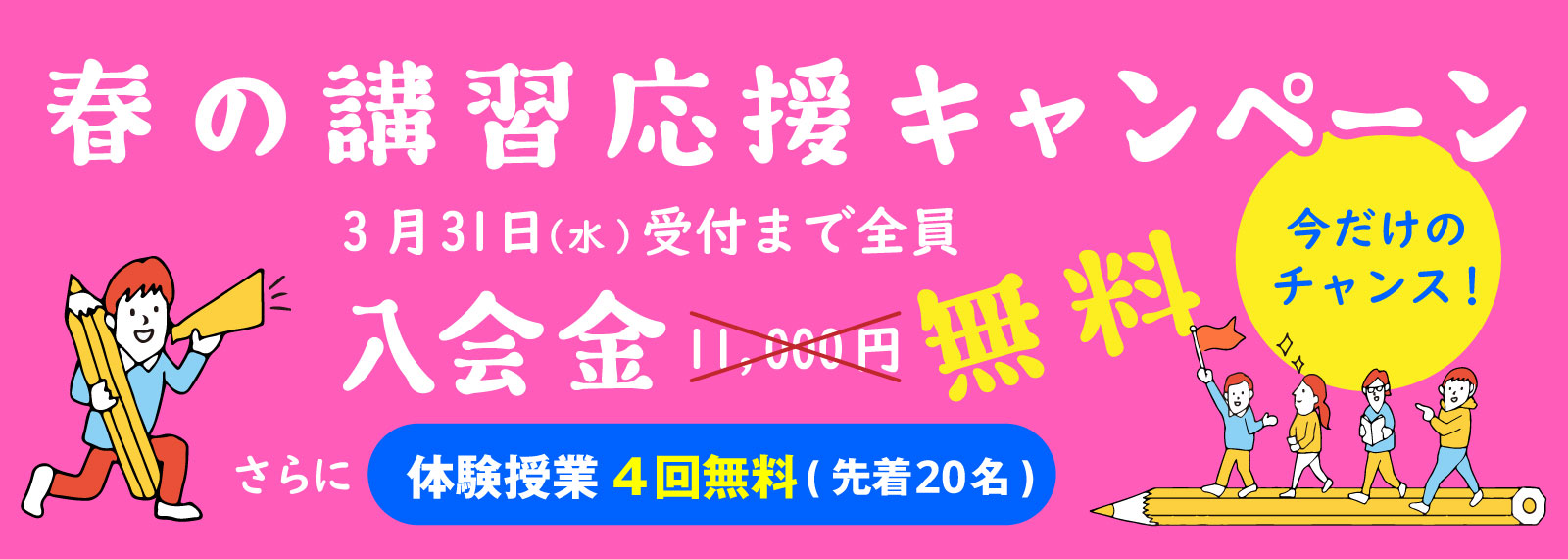 今なら入会金無料