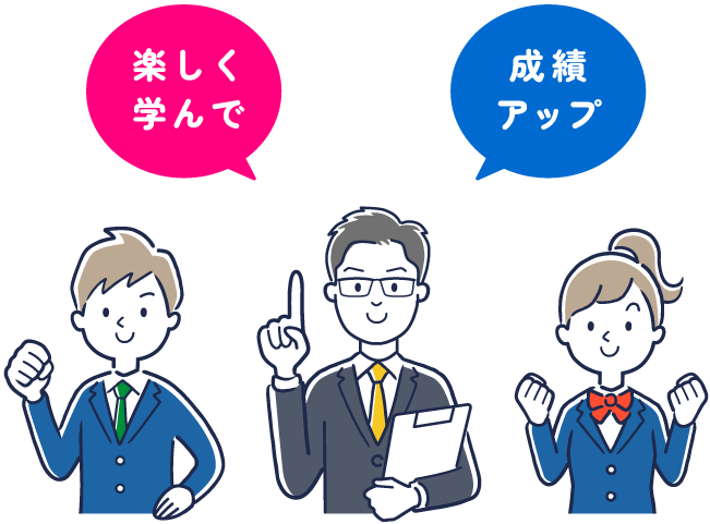 楽しく学んで、成績アップ