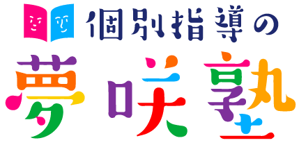 個別指導の夢咲塾
